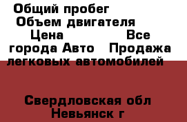  › Общий пробег ­ 292 000 › Объем двигателя ­ 2 › Цена ­ 980 000 - Все города Авто » Продажа легковых автомобилей   . Свердловская обл.,Невьянск г.
